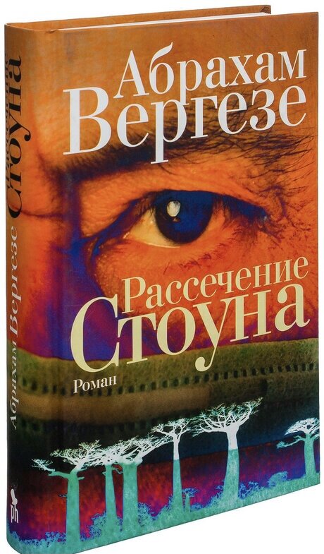 Рассечение Стоуна. Абрахам Вергезе 