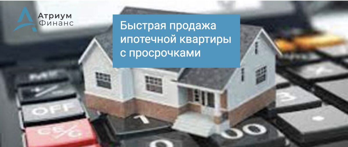 Помощь в быстрой продажи ипотечной квартиры. Снятие обременения от банка и квалифицированная продажа квартиры по хорошей рыночной цене.