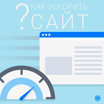 Как ускорить сайт