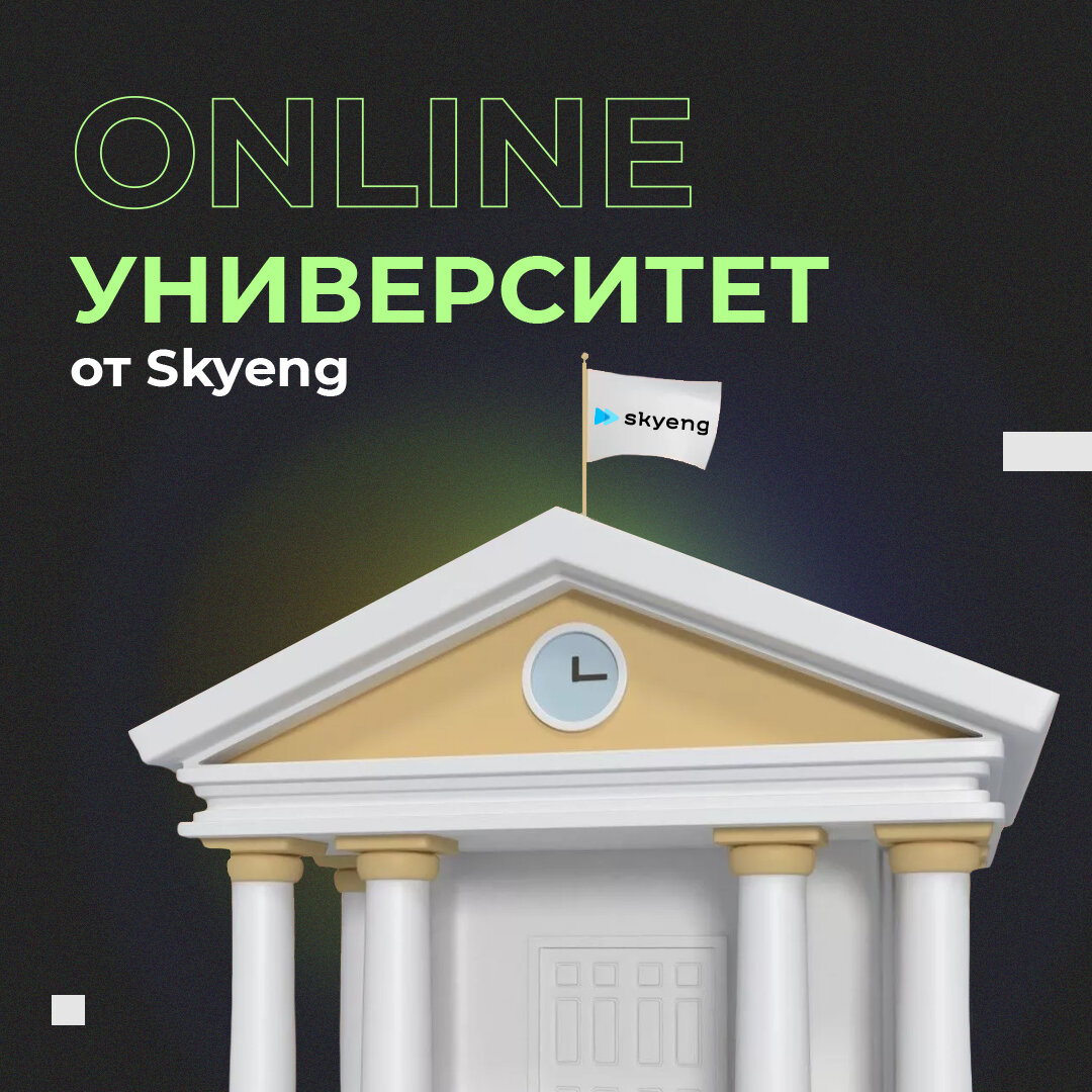 Skyeng запускает онлайн-университет