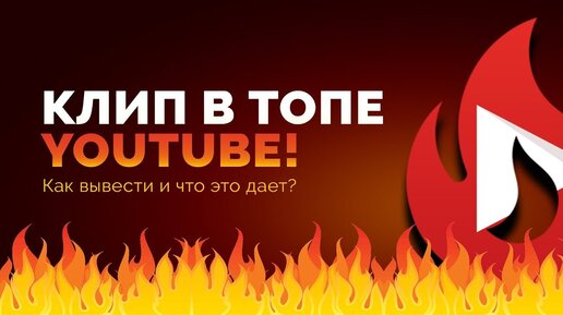 КЛИП В ТОПЕ YOUTUBE! Как вывести и что это дает?