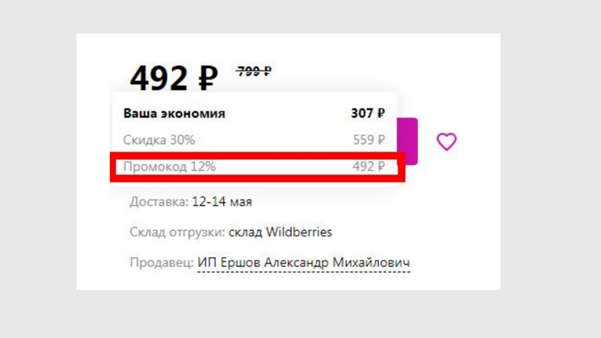 На товаре появился <b>промокод</b> 12%. 