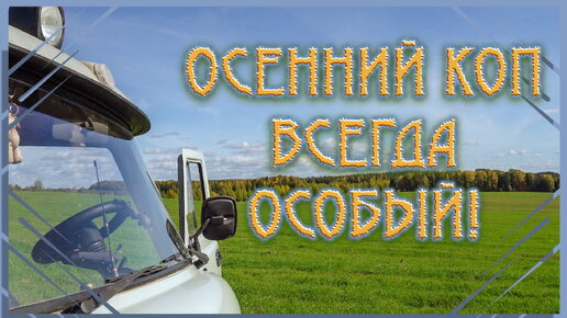 Осенний коп всегда особый! #Коп 2019.