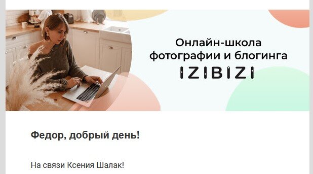 Основатель компании пишет мне лично. Приятно ведь!