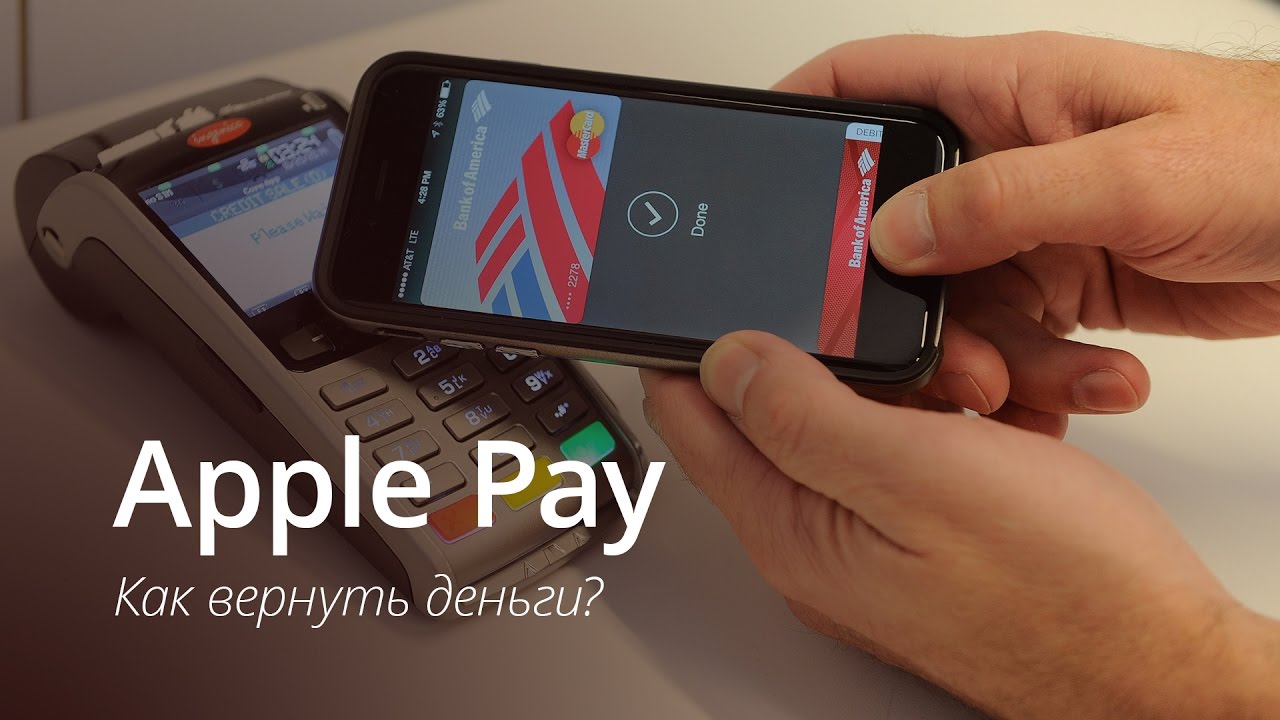 Apple Pay: Как вернуть деньги?