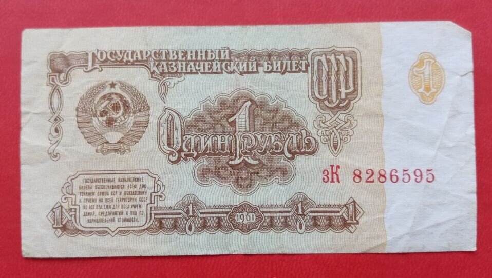 Банкноты СССР  - 1 рубль 1961 года.