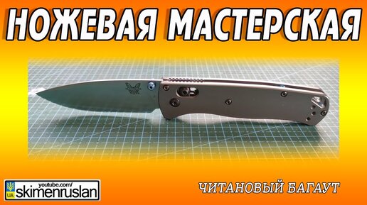 ЧИТАНОВЫЙ БАГАУТ - НОЖЕВАЯ МАСТЕРСКАЯ