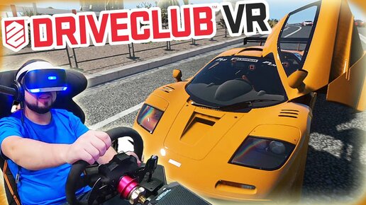 ПОЧУВСТВУЙ СЕБЯ В НАСТОЯЩЕМ McLaren F1! DRIVECLUB VR