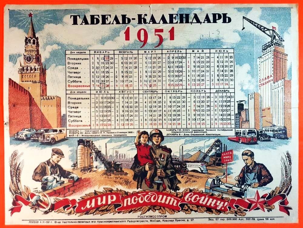 Табель календарь мир танков. Календарь 1951. Календарь 1951 года. Календарь 1951 года по месяцам. Табель календарь 1951 года.