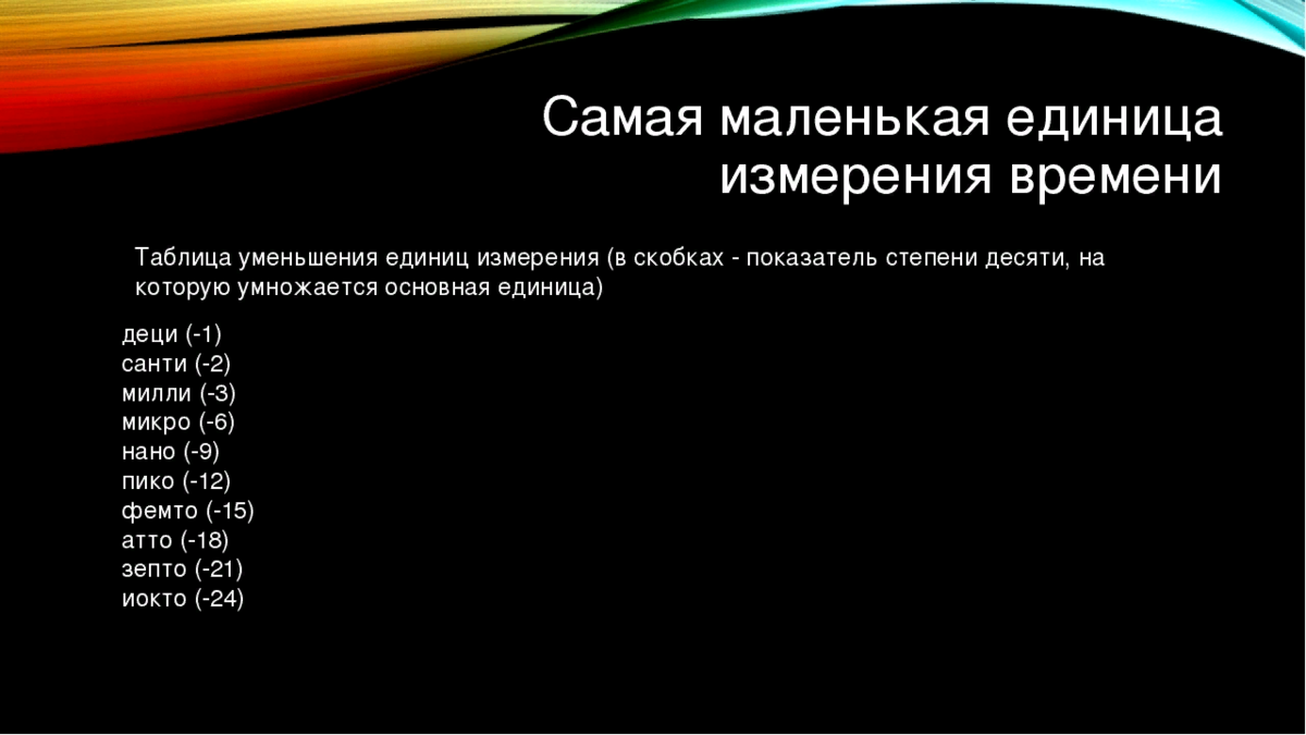 Наименьшее число камер. Самые маленькие единицы измерения. Какая самая маленькая единица измерения времени. Самая наименьшая единица измерения. Самое маленькое измерение времени.