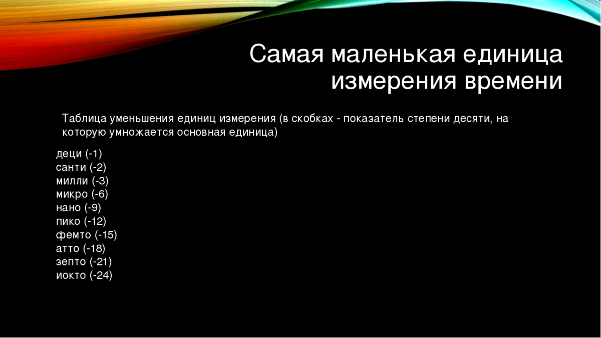 Единица это самое. Самые маленькие единицы измерения. Какая самая маленькая единица измерения времени. Самая наименьшая единица измерения. Самое маленькое измерение времени.