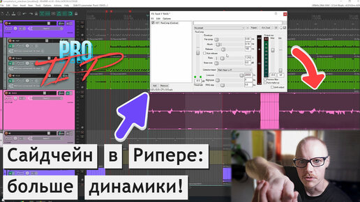 PRO TIP | Сайдчейн в Рипере (ReaComp): как и почему.