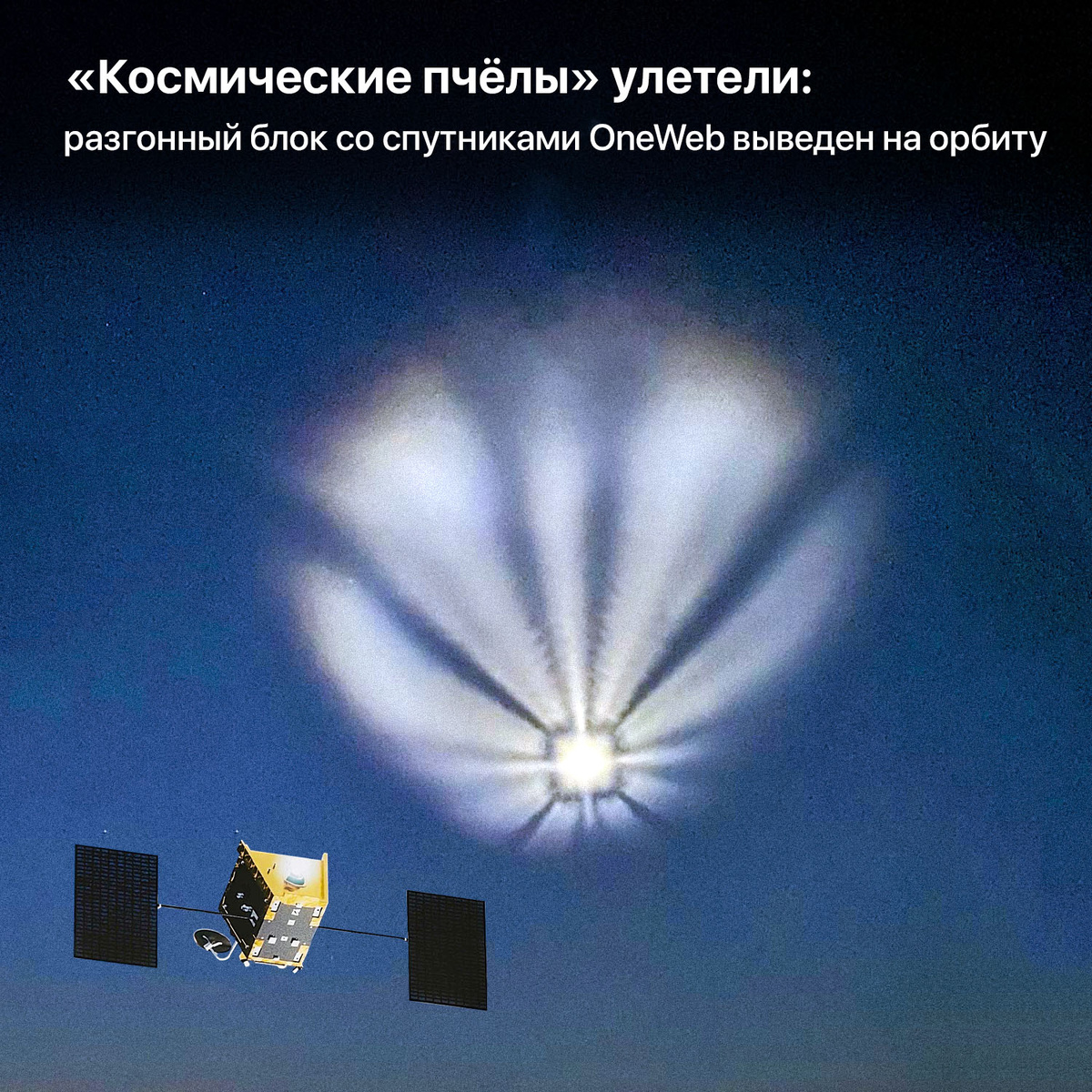 Ракета-носитель «Союз-2.1б» штатно стартовала с космодрома Восточный: на 118 сек отделились «морковки» (первая ступень носителя), на 216 сек произошёл сброс головного обтекателя, на 288 сек отделились вторая ступень и хвостовой отсек, а на 563 сек — головной блок. Разгонный блок «Фрегат» доставит 36 аппаратов OneWeb на высоту 450 км, откуда они самостоятельно отправятся на орбиты в 12 заданных плоскостях на высоте 1200 км.

На фотографии вы можете наблюдать интересное атмосферное явление, которое возможно встретить только в русской космонавтике. Это конденсационный след, который возникает после отделения блоков «б», «в», «г» и «д» ракеты-носителя «Союз». При этом очень хорошо видно знаменитую фигуру, которая возникает только у ракет-потомков знаменитой МБР Р-7 — «Королёвский крест». Его формируют блоки первой ступени после отстрела.