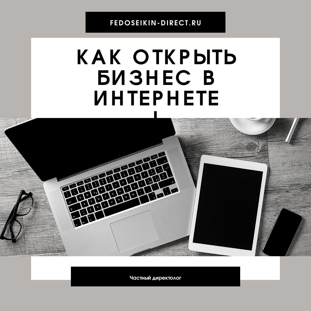 Как открыть бизнес в интернете