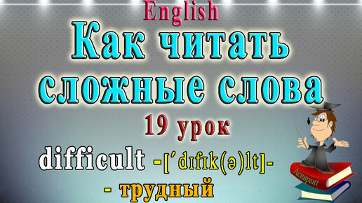 Скачать видео: Как читать сложные слова (английский: чтение гласных в безударном слоге)