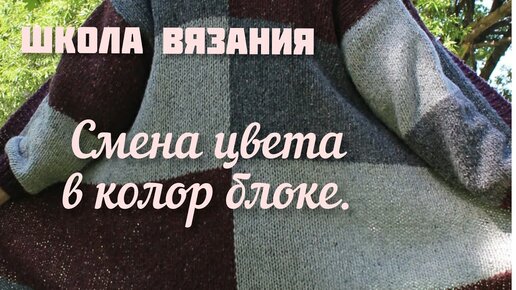 Смена цвета в колор блоке спицами. Как поменять цвет при вязании спицами колор блока.