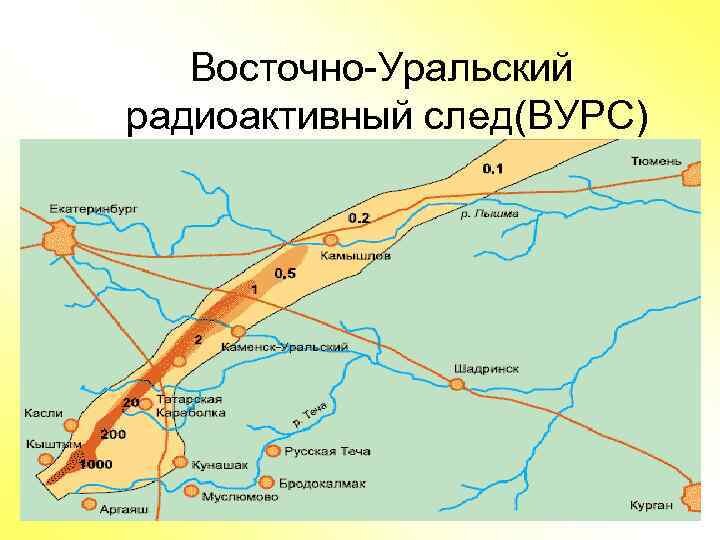 Уральский радиоактивный след подробная карта