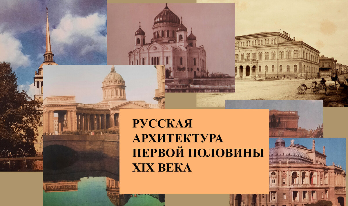 Казанский и Исаакиевский соборы, Адмиралтейская игла, Храм Христа  Спасителя: история русской архитектуры 1й половины XIX века | Я рисую этот  мир | Дзен