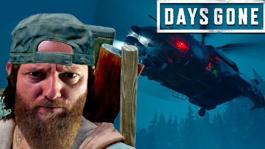 Черные Вертолеты! ● Days Gone ~ 4