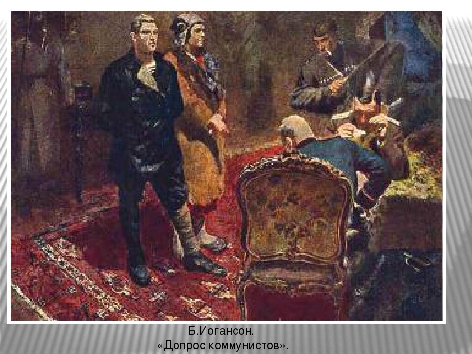Иогансон картины. Б В Иогансон допрос коммунистов. Б.В. Иогансон «допрос коммуниста» 1933 г.. Иогансон допрос коммунистов картина. Иогансон Вузовцы картина.