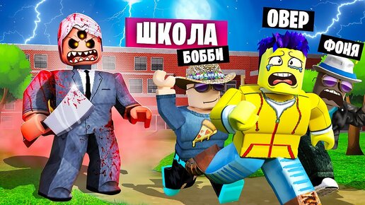 СТРАШНЫЙ УЧИТЕЛЬ ОХОТИТСЯ НА НАС! ПОБЕГ ИЗ ШКОЛЫ В ROBLOX