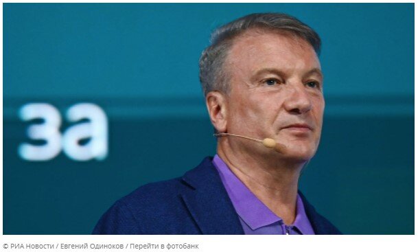 Герман Греф