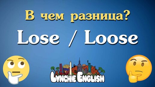 Lose английский