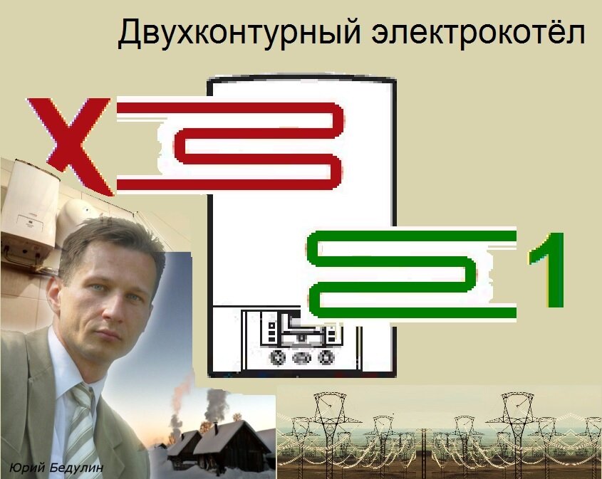 Второй контур внутри настенного электрокотла или невозможен из-за потребности от 18 кВт мощности подключения или из-за цены котла от 5.000 BYN. Возможен напольный вариант двухконтурного в некоторых случаях - цена и мощность позволяют.