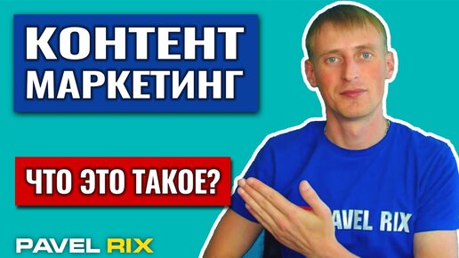 Что такое контент-маркетинг? Как его использовать для продвижения в интернете?