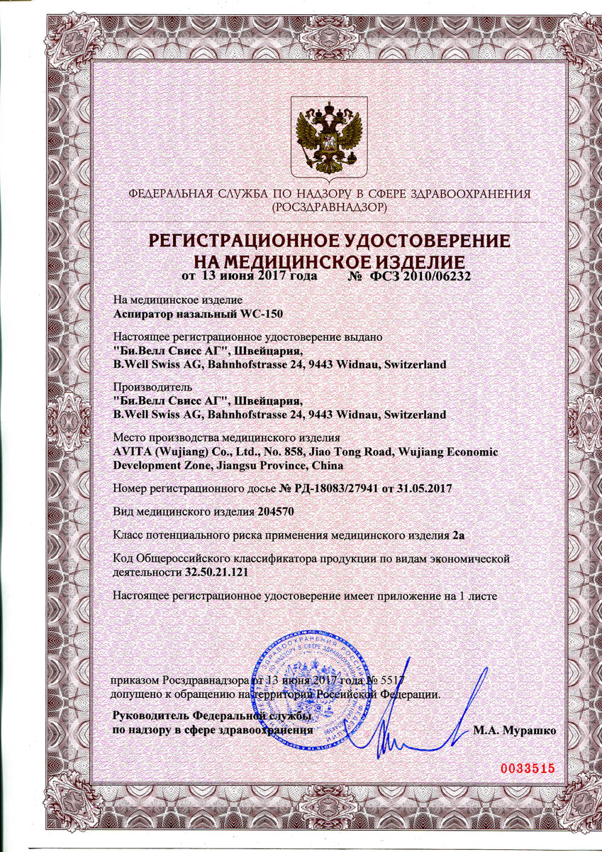 РУ на медицинское изделие Аспиратор назальный WC-150