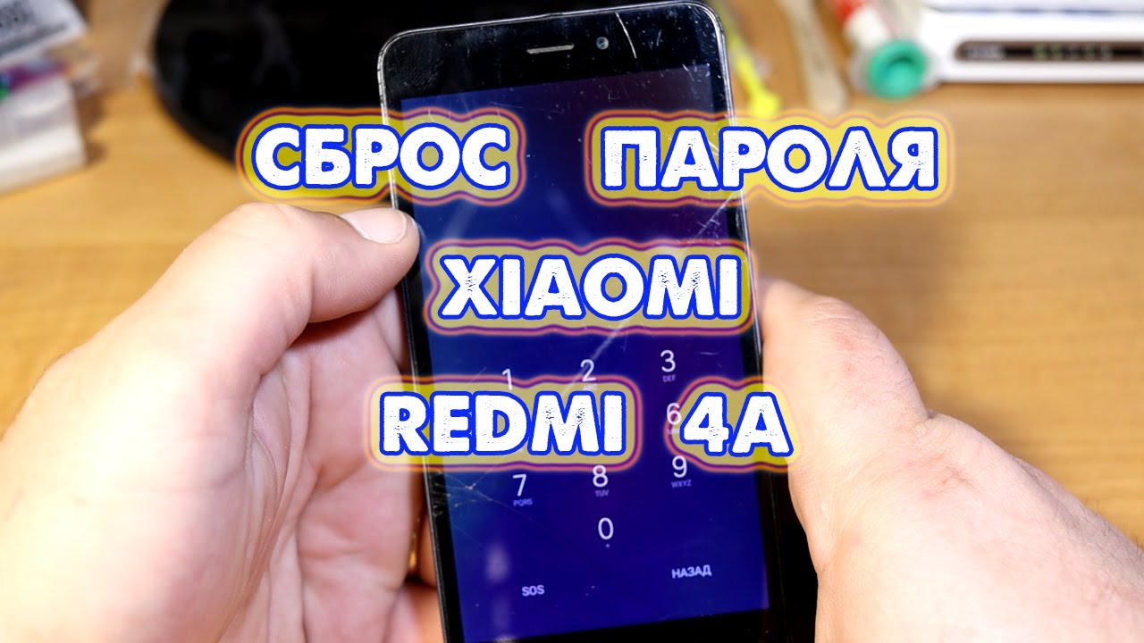 Как сбросить пароль Xiaomi Redmi 4A | KakNastroit com | Дзен