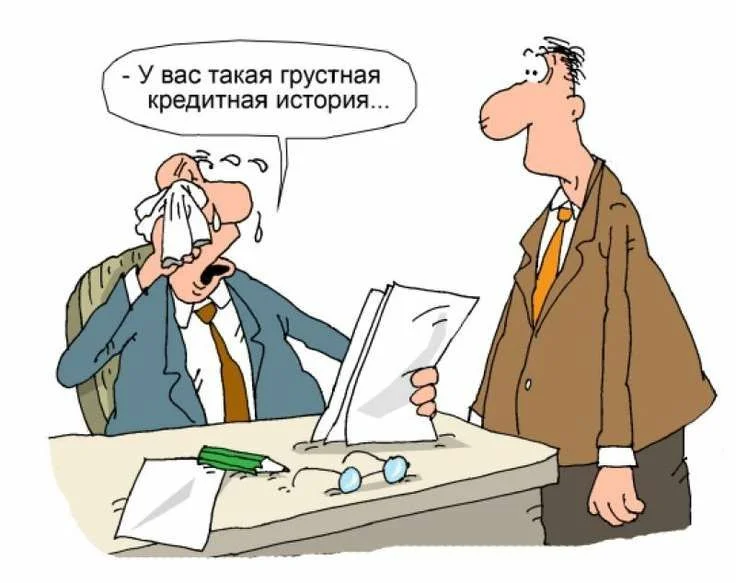 Где взять ссуду с плохой кредитной историей