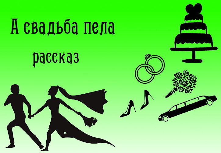 Восемнадцать плюс. Эпизод Свадьба (Егор Николаев) / биржевые-записки.рф