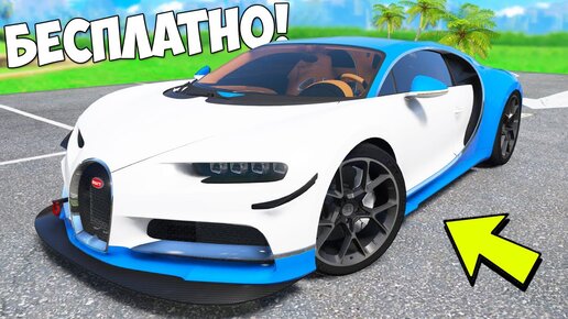 КАК БЕСПЛАТНО ПОЛУЧИТЬ МАШИНУ BUGATTI В ГТА НА ТЕЛЕФОНЕ? МАТРЕШКА РП!