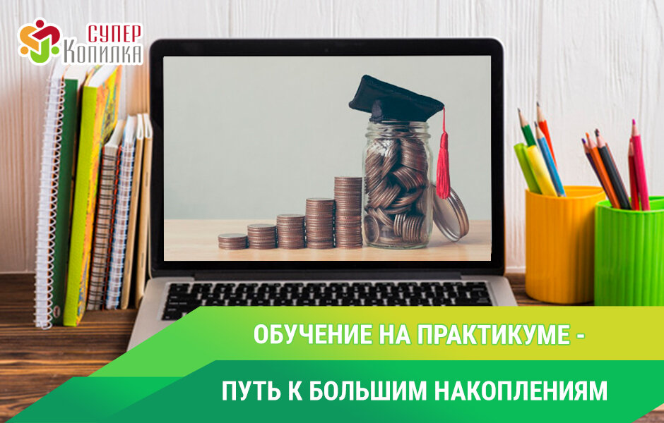 Обучение на практикуме - путь к большим накоплениям