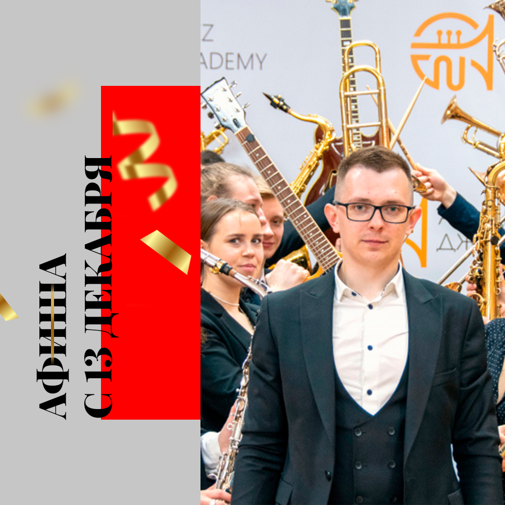 Афиша с 13 декабря