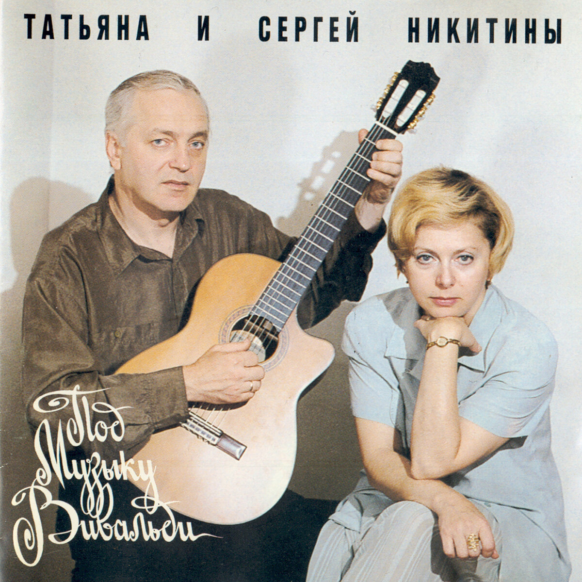 сергей никитин дуэт с. сергей татьяна и александр никитины. сергей никитин и татьяна никитина. сергей никитин дуэт с. сергейи татьяна никитиы.