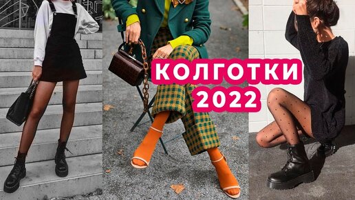 КАКИЕ КОЛГОТКИ НЕЛЬЗЯ НОСИТЬ | ПОЛНЫЙ ГИД | ТРЕНДЫ И АНТИТРЕНДЫ 2022 | КАК ВЫБРАТЬ