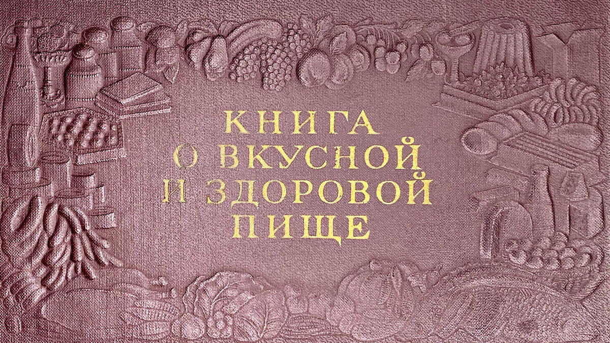 «Книга о вкусной и здоровой пище», обложка, 1953 год. Фото из личного архива.
