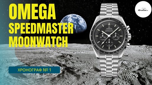 ГЛАВНЫЙ ХРОНОГРАФ В МИРЕ / Omega Speedmaster Moonwatch Professional