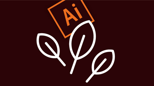 КАК НАРИСОВАТЬ ЛИСТ В ADOBE ILLUSTRATOR. ПРОСТЫЕ УРОКИ = РЕЗУЛЬТАТ