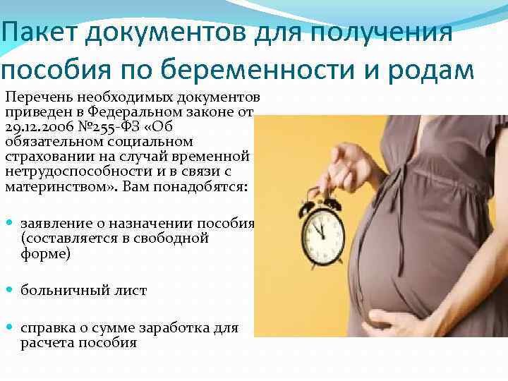 Какие пособия платят беременным. Выплаты беременным и по родам. Пособие по беременности и родам. Перечень документов для получения пособия по беременности. Пособие по беременности и родам документы.
