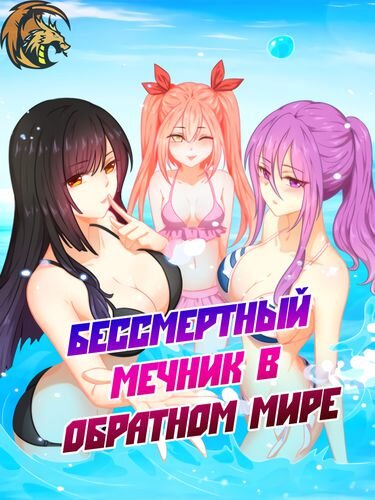 «Чу Цин - мастер по фехтовальщик мечей, который 300 лет назад случайно попал в сказочный мир. В течение этих 300 он начал свое совершенствование. Когда он достиг обители природы, не ожидалось, что он вместо этого откроет коридор пространства и времени и вернется на землю в возрасте 17 лет. Но когда он увидел ситуацию, оказалось, что это была не земля, на которой он когда-то жил, а мир перевернулся между ролями женщин и мужчин. Каким было его путешествие, чтобы найти способ вернуться в изначальный мир, победить и покорить сильных женщин мира ... »