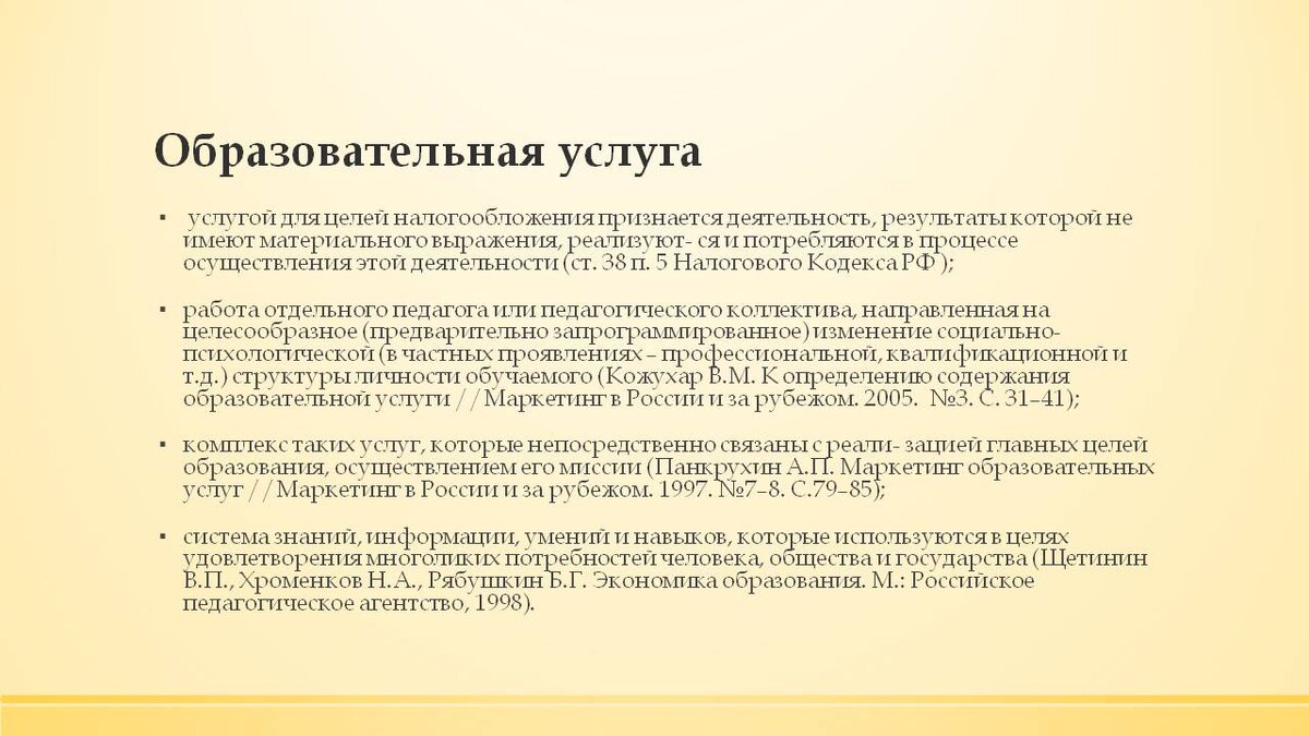 Для целей налогообложения. Образовательная услуга определение. Образовательные услуги. Услуги образования. Образовательная услуга это в экономике.