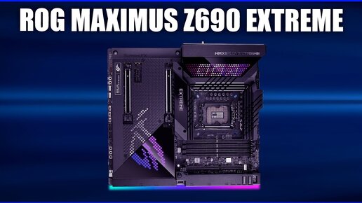 Материнская плата Asus ROG MAXIMUS Z690 EXTREME