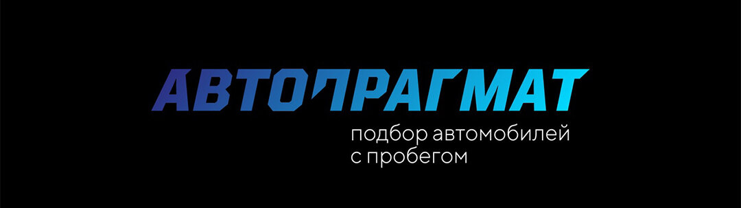 Автопрогмат