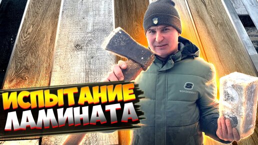 ✅ ИСПЫТАНИЕ ЛАМИНАТА | КАКОЙ КУПИТЬ? | ВИНИЛОВЫЙ, КВАРЦ ВИНИЛ ИЛИ ОБЫЧНЫЙ? | КАК ВЫБРАТЬ ЛАМИНАТ?