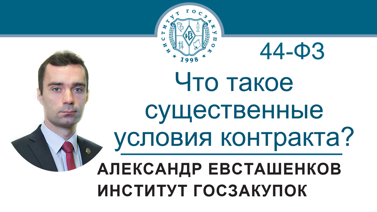 Что такое существенные условия контракта? (Закон № 44-ФЗ) | Институт  госзакупок (Москва, ректор А.А. Храмкин) | Дзен