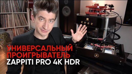 Универсальный кинотеатральный медиа-проигрыватель Zappiti Pro 4K HDR