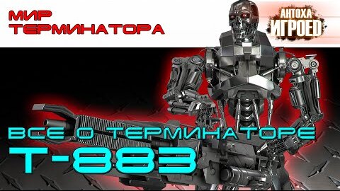 Терминатор Т-883. Вся информация.